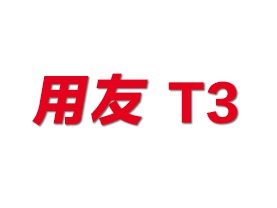 用友T3