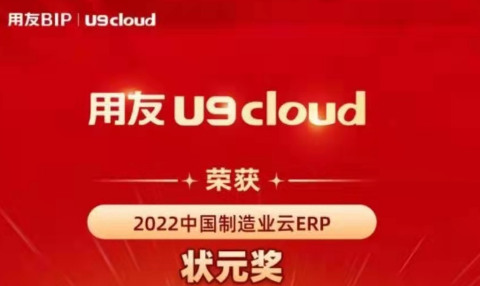 再獲殊榮！用友U9 cloud再拿狀元獎