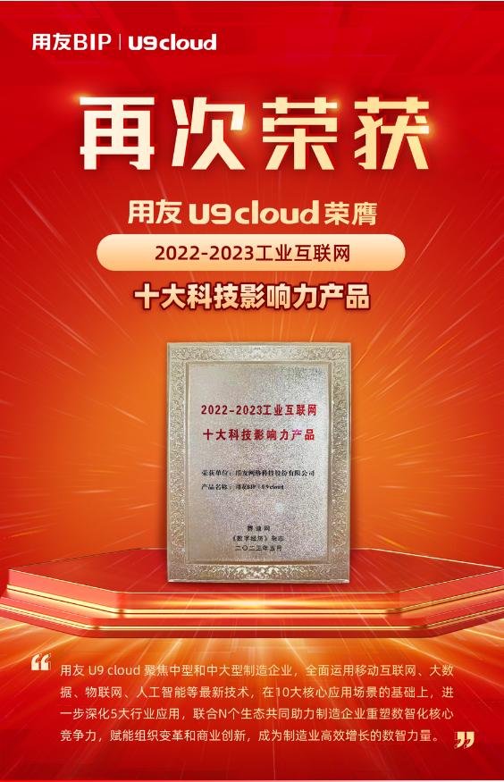 再獲殊榮！用友U9 cloud榮膺“2022-2023工業(yè)互聯(lián)網(wǎng)十大科技影響力產(chǎn)品”獎(jiǎng)