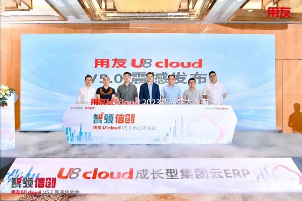 智領(lǐng)信創(chuàng)，2023用友U8 cloud V5新品南京盛裝發(fā)布