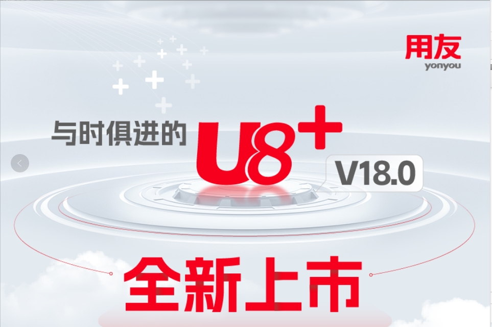 用友U8+V18.0新特性搶先看